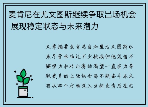 麦肯尼在尤文图斯继续争取出场机会 展现稳定状态与未来潜力