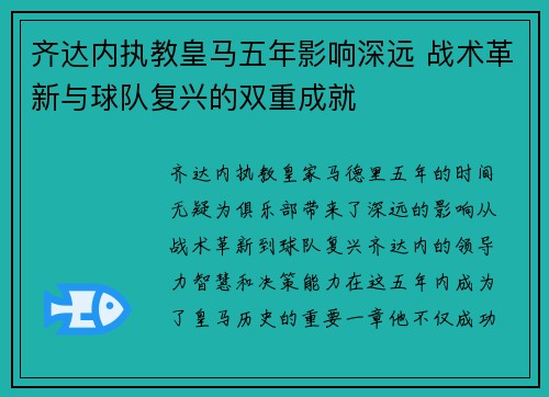 齐达内执教皇马五年影响深远 战术革新与球队复兴的双重成就