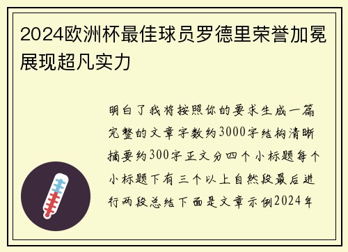 2024欧洲杯最佳球员罗德里荣誉加冕展现超凡实力