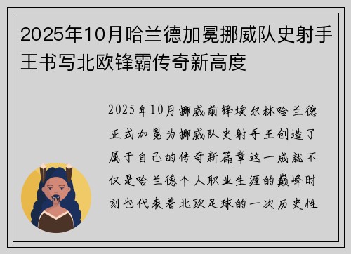 2025年10月哈兰德加冕挪威队史射手王书写北欧锋霸传奇新高度