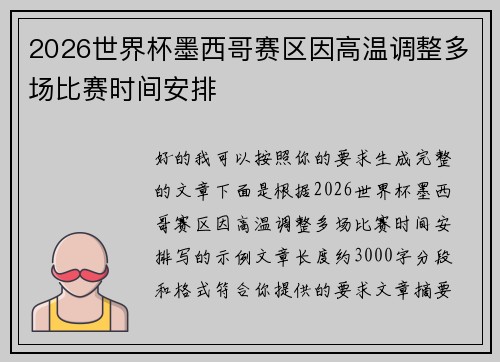 2026世界杯墨西哥赛区因高温调整多场比赛时间安排