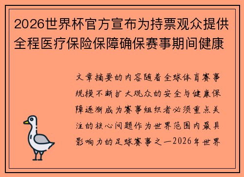 2026世界杯官方宣布为持票观众提供全程医疗保险保障确保赛事期间健康安全