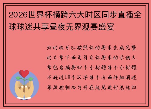 2026世界杯横跨六大时区同步直播全球球迷共享昼夜无界观赛盛宴
