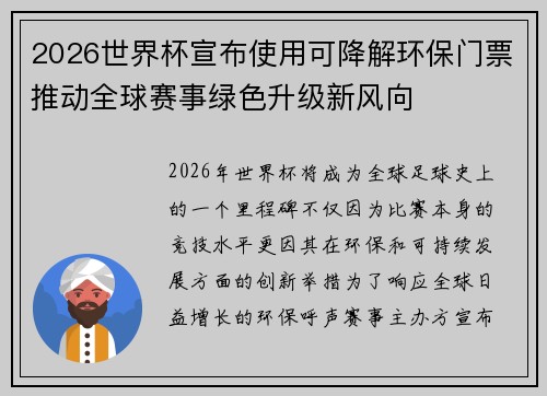 2026世界杯宣布使用可降解环保门票推动全球赛事绿色升级新风向