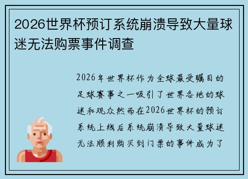 2026世界杯预订系统崩溃导致大量球迷无法购票事件调查
