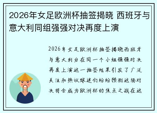 2026年女足欧洲杯抽签揭晓 西班牙与意大利同组强强对决再度上演 2026年女足欧洲杯抽签揭晓 西班牙与意大利同组强强对决再度上演