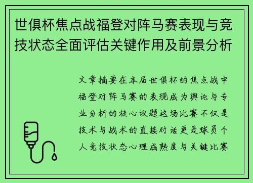 世俱杯焦点战福登对阵马赛表现与竞技状态全面评估关键作用及前景分析 世俱杯焦点战福登对阵马赛表现与竞技状态全面评估关键作用及前景分析