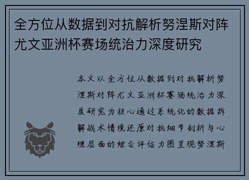全方位从数据到对抗解析努涅斯对阵尤文亚洲杯赛场统治力深度研究 全方位从数据到对抗解析努涅斯对阵尤文亚洲杯赛场统治力深度研究