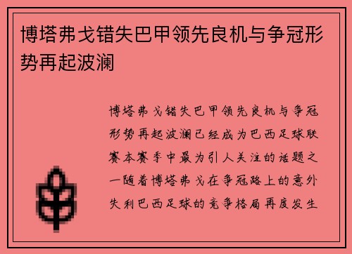 博塔弗戈错失巴甲领先良机与争冠形势再起波澜