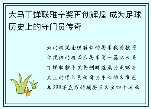 大马丁蝉联雅辛奖再创辉煌 成为足球历史上的守门员传奇
