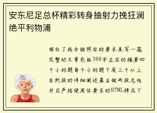 安东尼足总杯精彩转身抽射力挽狂澜绝平利物浦 安东尼足总杯精彩转身抽射力挽狂澜绝平利物浦