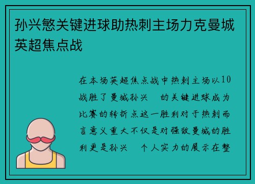 孙兴慜关键进球助热刺主场力克曼城英超焦点战