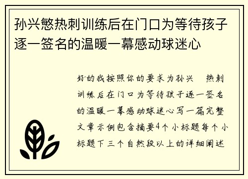 孙兴慜热刺训练后在门口为等待孩子逐一签名的温暖一幕感动球迷心
