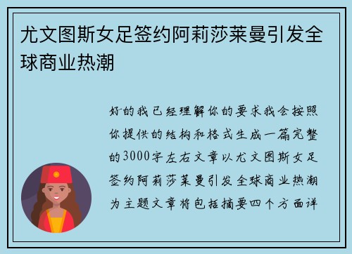 尤文图斯女足签约阿莉莎莱曼引发全球商业热潮