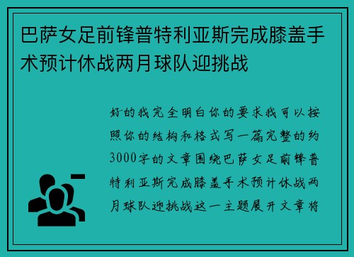 巴萨女足前锋普特利亚斯完成膝盖手术预计休战两月球队迎挑战