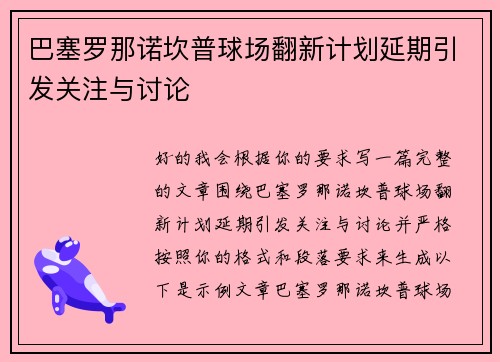 巴塞罗那诺坎普球场翻新计划延期引发关注与讨论