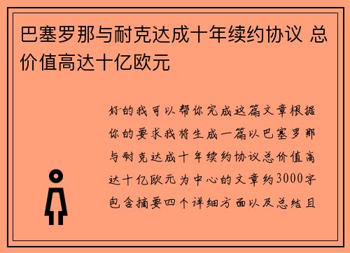 巴塞罗那与耐克达成十年续约协议 总价值高达十亿欧元