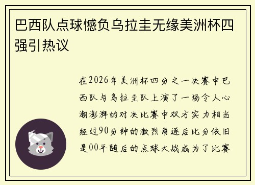 巴西队点球憾负乌拉圭无缘美洲杯四强引热议