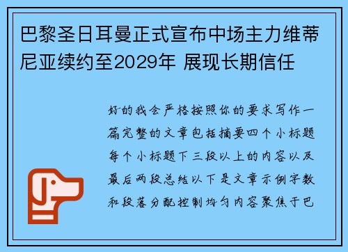 巴黎圣日耳曼正式宣布中场主力维蒂尼亚续约至2029年 展现长期信任