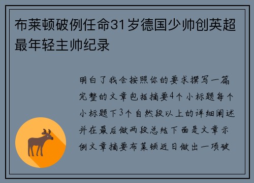 布莱顿破例任命31岁德国少帅创英超最年轻主帅纪录