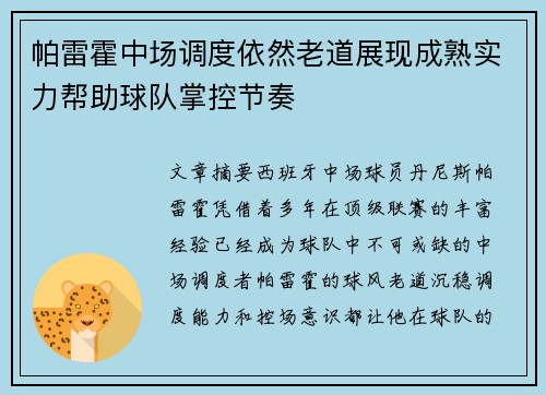 帕雷霍中场调度依然老道展现成熟实力帮助球队掌控节奏