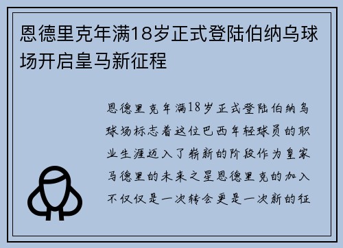 恩德里克年满18岁正式登陆伯纳乌球场开启皇马新征程