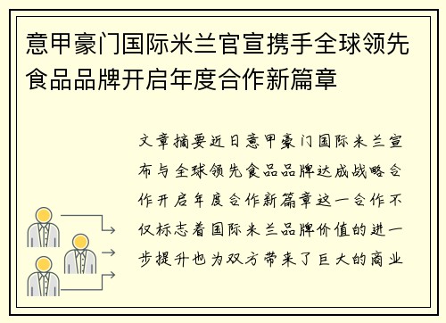 意甲豪门国际米兰官宣携手全球领先食品品牌开启年度合作新篇章