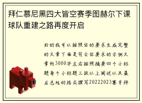 拜仁慕尼黑四大皆空赛季图赫尔下课球队重建之路再度开启