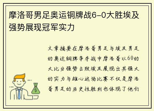 摩洛哥男足奥运铜牌战6-0大胜埃及 强势展现冠军实力