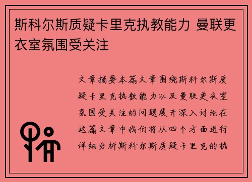 斯科尔斯质疑卡里克执教能力 曼联更衣室氛围受关注