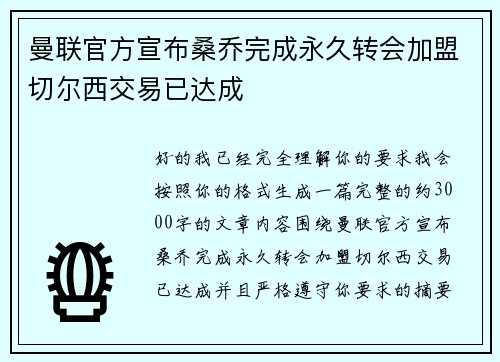 曼联官方宣布桑乔完成永久转会加盟切尔西交易已达成