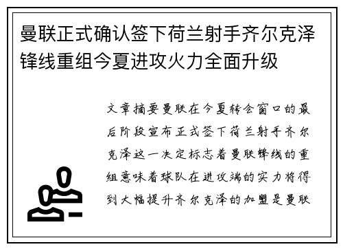 曼联正式确认签下荷兰射手齐尔克泽锋线重组今夏进攻火力全面升级