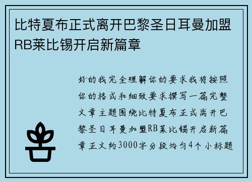 比特夏布正式离开巴黎圣日耳曼加盟RB莱比锡开启新篇章