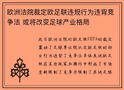 欧洲法院裁定欧足联违规行为违背竞争法 或将改变足球产业格局