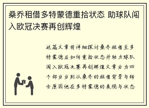 桑乔租借多特蒙德重拾状态 助球队闯入欧冠决赛再创辉煌 桑乔租借多特蒙德重拾状态 助球队闯入欧冠决赛再创辉煌