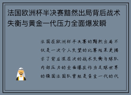 法国欧洲杯半决赛黯然出局背后战术失衡与黄金一代压力全面爆发瞬