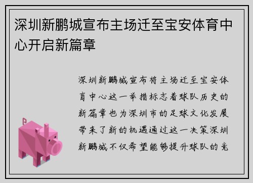 深圳新鹏城宣布主场迁至宝安体育中心开启新篇章 深圳新鹏城宣布主场迁至宝安体育中心开启新篇章
