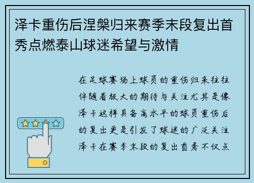 泽卡重伤后涅槃归来赛季末段复出首秀点燃泰山球迷希望与激情