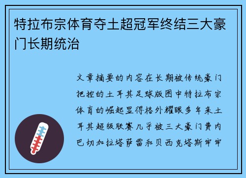 特拉布宗体育夺土超冠军终结三大豪门长期统治