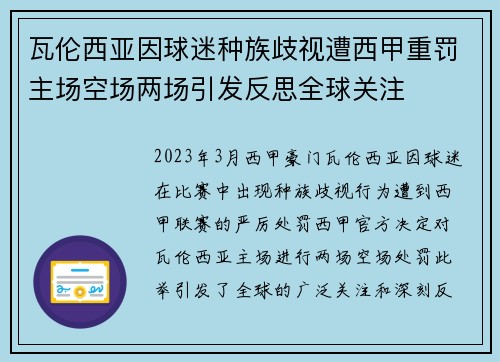 瓦伦西亚因球迷种族歧视遭西甲重罚主场空场两场引发反思全球关注