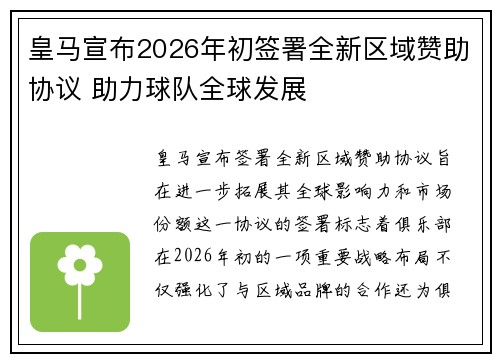 皇马宣布2026年初签署全新区域赞助协议 助力球队全球发展