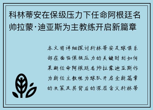 科林蒂安在保级压力下任命阿根廷名帅拉蒙·迪亚斯为主教练开启新篇章