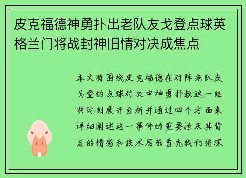 皮克福德神勇扑出老队友戈登点球英格兰门将战封神旧情对决成焦点