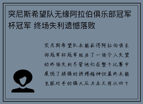 突尼斯希望队无缘阿拉伯俱乐部冠军杯冠军 终场失利遗憾落败