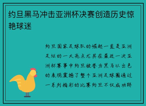 约旦黑马冲击亚洲杯决赛创造历史惊艳球迷 约旦黑马冲击亚洲杯决赛创造历史惊艳球迷