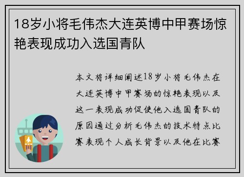 18岁小将毛伟杰大连英博中甲赛场惊艳表现成功入选国青队
