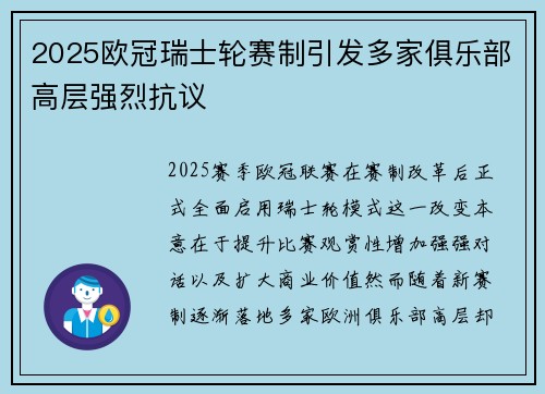 2025欧冠瑞士轮赛制引发多家俱乐部高层强烈抗议