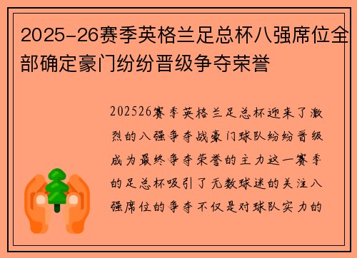 2025-26赛季英格兰足总杯八强席位全部确定豪门纷纷晋级争夺荣誉