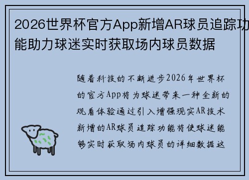 2026世界杯官方App新增AR球员追踪功能助力球迷实时获取场内球员数据