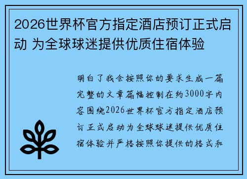 2026世界杯官方指定酒店预订正式启动 为全球球迷提供优质住宿体验 2026世界杯官方指定酒店预订正式启动 为全球球迷提供优质住宿体验